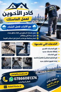 ماستك السطوح • ضمان ومتابعة • بغداد