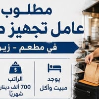 زيونة • وظيفة مطعم • توظيف