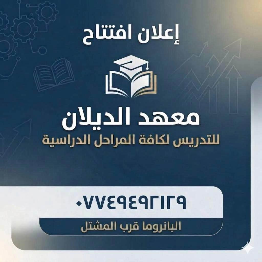 📚✨ إعلان افتتاح معهد الديلان للتدريس

بكل فخر نعلن عن افتتاح معهد الديلان للتدريس، المتخصص بتدريس كافة المراحل الدراسية وبإشراف كادر تعليمي مميز، لتقديم أفضل مستوى من التعليم والمتابعة للطلبة.

🎓 بيئة تعليمية مميزة
📖 متابعة مستمرة للطلبة
👨‍🏫 كادر تدريسي متخصص
🏫 لجميع المراحل الدراسية

📍 الموقع: البانوراما قرب المشتل

نتمنى لكم عاماً دراسياً حافلاً بالنجاح والتفوق 🌟

معهد الديلان… طريقكم نحو التميز والنجاح.

نص مكتوب في الصور:
- معهد الديلان
- ALDYLAN INSTITUTE
- نحو مستقبل مشرق
- العنوان: البانروما - قرب المشتل
- Al-Panorama - Near Al-Nshtal
- للتواصل واتساب:
- ***********
- إعلان افتتاح معهد الديلان للتدريس لكافة المراحل الدراسية *********** البانروما قرب المشتل