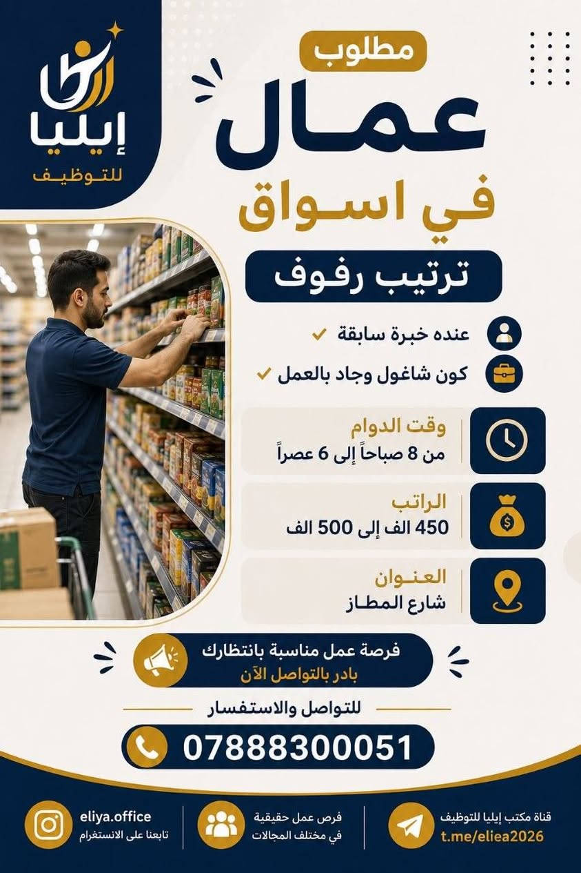 لا توجد تفاصيل

نص مكتوب في الصور:
- مطلوب مهندس صيانه سيارات لدى ورشة أو مركز صيانة سيارات الشروط خبره مشتغل سابقاً في مجال صيانة السيارات الوظيفة مهندس صيانه سيارات الوقت من 9 الى 5 الراتب 700 فما فوق العنوان حي ابو طالب للتقديم والاستفسار *********** فرصة عمل مميزة لمن لديه الخبرة معاً نحو فريق عمل أقوى
- مطلوب محاسب و محاسبة في شركة سيارات للعمل ضمن فريقنا المالي والإداري في بيئة عمل احترافية المبيعات المشتريات الحسابات العنوان حي أبو طالب الراتب بعد المقابلة الوقت من 9 إلى 5 الوظيفة محاسب و محاسبة إذا كنت تتمتع بالدقة وتنظيم الحسابأث فأنت الشخص المناسب لنا للتقديم والاستفسار *********** انضم إلى فريقنا وكن جزء من نجاحنا فرصة عمل مميزة لمن لديه الخبرة
- مطلوب عمال تنظيف منازل بعد البناء الشرط: خبرة سابقة في نفس المجال وقت العمل: 8 صباحاً - 4 عصراً الأجر: 20 - 25 ألف دينار يومياً العنوان: حي الزهراء - النجف للاستفسار والتقديم *********** إذا عندك خبرة بهذا العمل، اتصل الآن!
- مكتب إيليا للتوظيف مطلوب عمال في اسواق ترتيب رفوف عنده خبرة سابقة كون شاغول وجاد بالعمل وقت الدوام من 8 صباحاً إلى 6 عصراً الراتب 450 الف إلى 500 الف العنوان شارع المطاز فرصة عمل مناسبة بانتظارك بادر بالتواصل الآن للتواصل والاستفسار *********** eliya.office تابعنا على الانستغرام فرص عمل حقيقية في مختلف المجالات قناة مكتب إيليا للتوظيف t.me/eliea2026
- مطلوب عامل في شركة أجهزة كهربائية الراتب: 500,000 دينار وقت الدوام: من 9:00 صباحاً إلى 9:00 ليلاً عنوان العمل: حي الغدير مميزات العمل بيئة عمل آمنة فريق عمل متعاون فرص للتطوير استقرار وظيفي للتواصل والاستفسار ***********