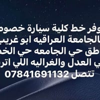 خط كلية • سيارة خصوصي • الجامعة العراقية أبو غريب