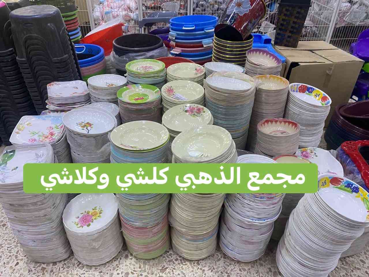 12 ماعون ب 5 الاف
بلاشششششش

نص مكتوب في الصور:
- مجمع الذهبي
- مجمع الذهبي كلشي وكلاشي