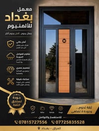أبواب ألمنيوم • شغل مكفول • توصيل وتركيب