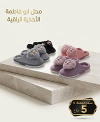 شباشب فرو • مقاسات ٣٦-٤١ • توصيل محافظات