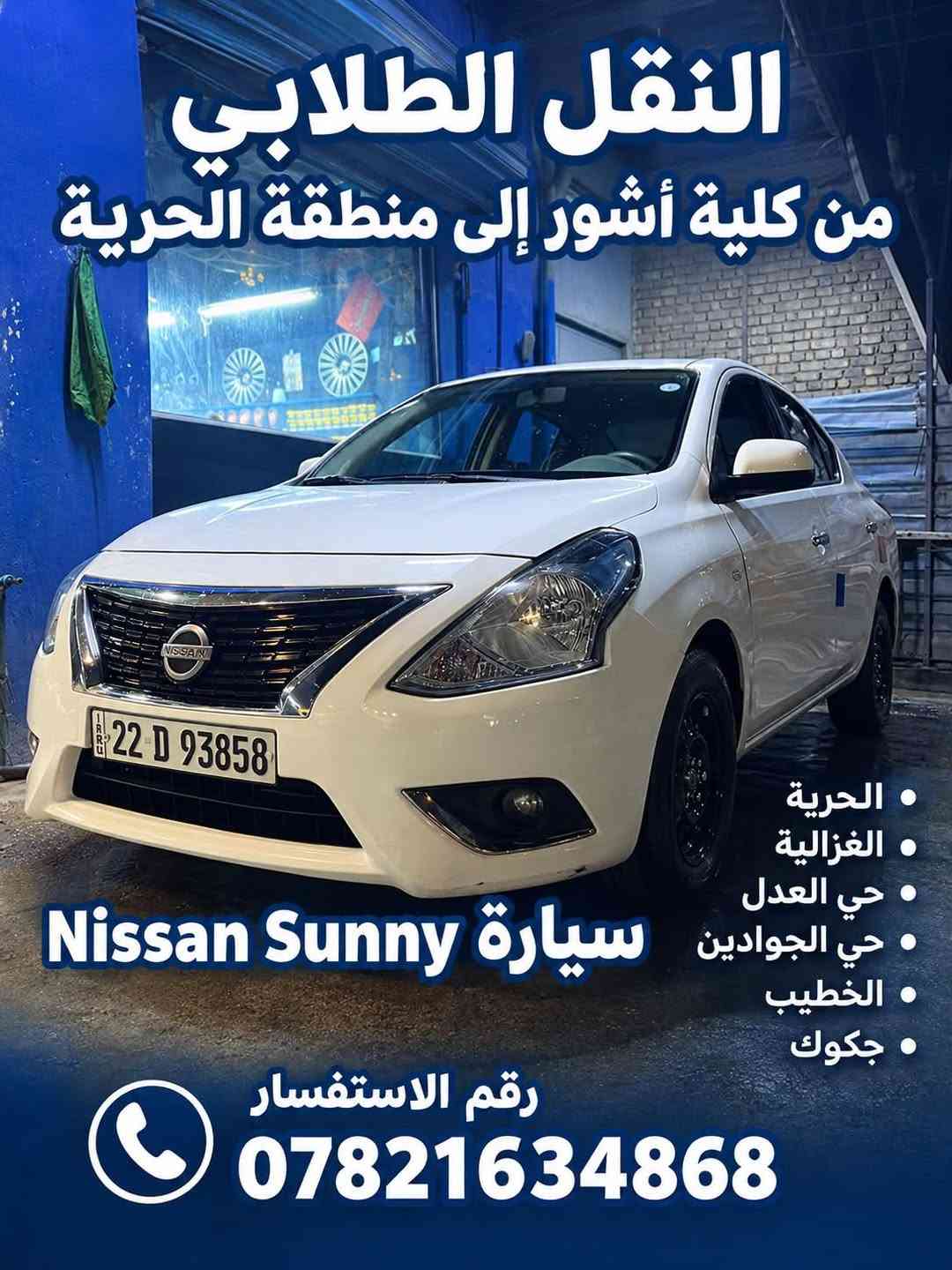 النقل الطلابي • كلية أشور-الحرية • نيسان صني