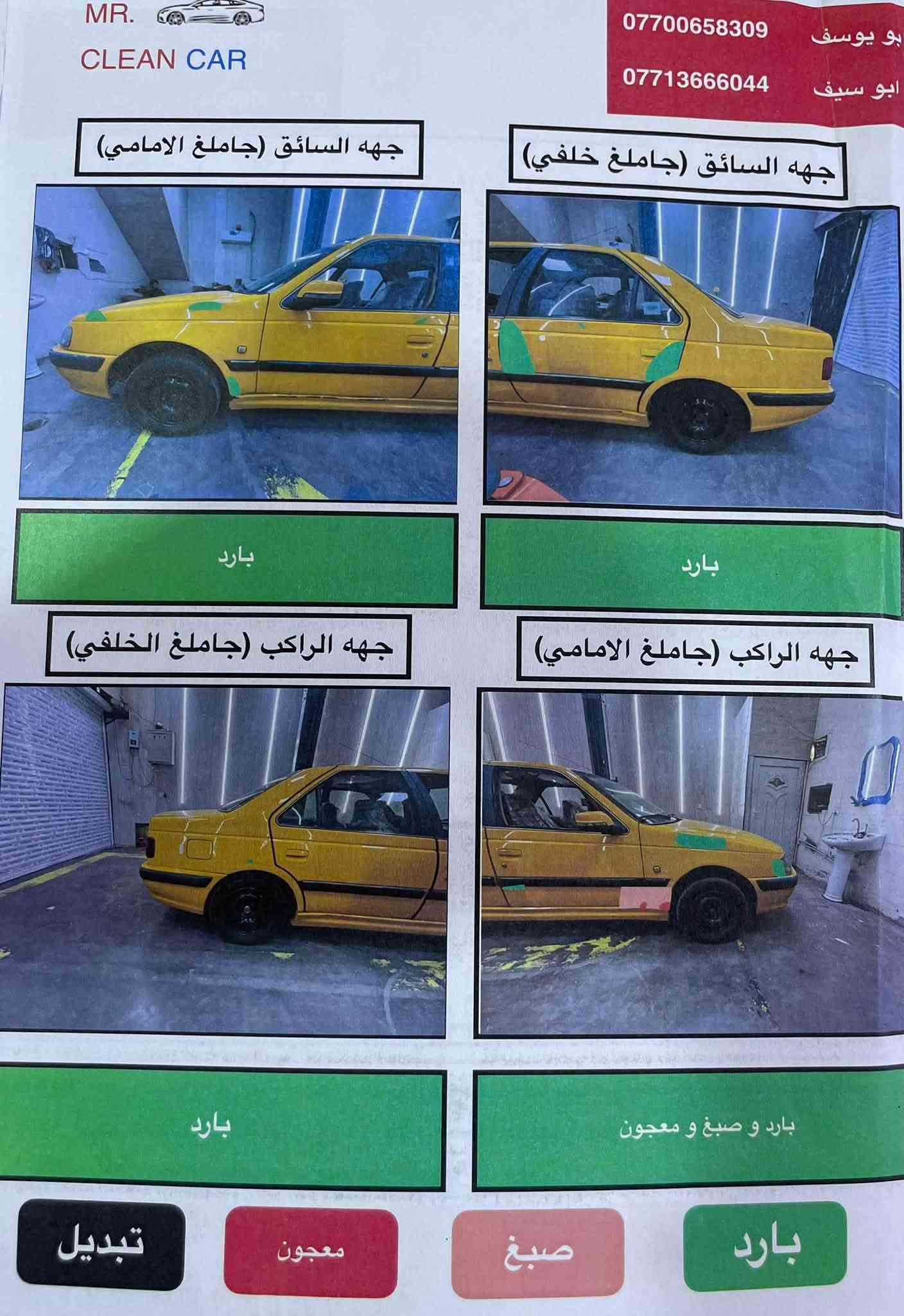 السلام عليكم
سيارة بيجو موديل 18
السيارة ما بيها ضربة ولا تبديل فقط بيها ملاحظات 
وسونار السيارة مرفق بالمنشور 
السيارة على وضع الشركة 
، تبريد ثلج ❄️ 
وكير. / والمكينة فرنسي 
59 وبيها مجال لشراي
سيارة كلش جديدة ونظيفة
مصفرة هيئة وغرامة 
الشراي يتصل ويدلل 
ومكاني بغداد
***********

نص مكتوب في الصور:
- MR. CLEAN CAR *********** بو يوسف 0771366044 ابو سيف جهه السائق (جاملغ الامامي) بارد جهه السائق (جاملغ خلفي) بارد جهه الراكب (جاملغ الخلفي) بارد جهه الراكب (جاملغ الامامي) بارد و صبغ و معجون بارد صبغ معجون تبديل