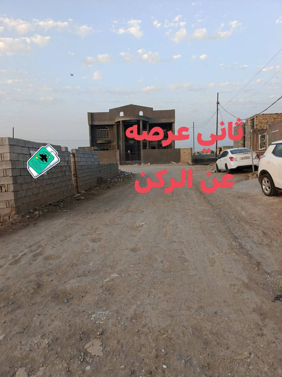 يا الله
عرصه للبيع طابو زراعي سند (٢٥) ام الخيل حي الثقافي

المساحه ١٧٠متر واجه ١٠م و٧٥سم ثاني عرصه عن الركن

خدمات كامله ماي كهربا مجاري شارع ١٠متر تبليط قيد 

التنفيذ (السعر ٢٩وبيها مجال لشراي) 

للاستفسار ***********
