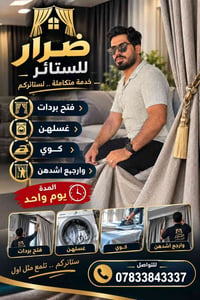 تنظيف ستائر • غسيل وكوي • الديوانيه