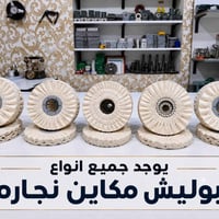 بوليش • مكائن نجارة • توصيل مجاني
