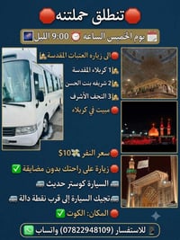 زيارة العتبات • مبيت بكربلاء • كوستر حديث