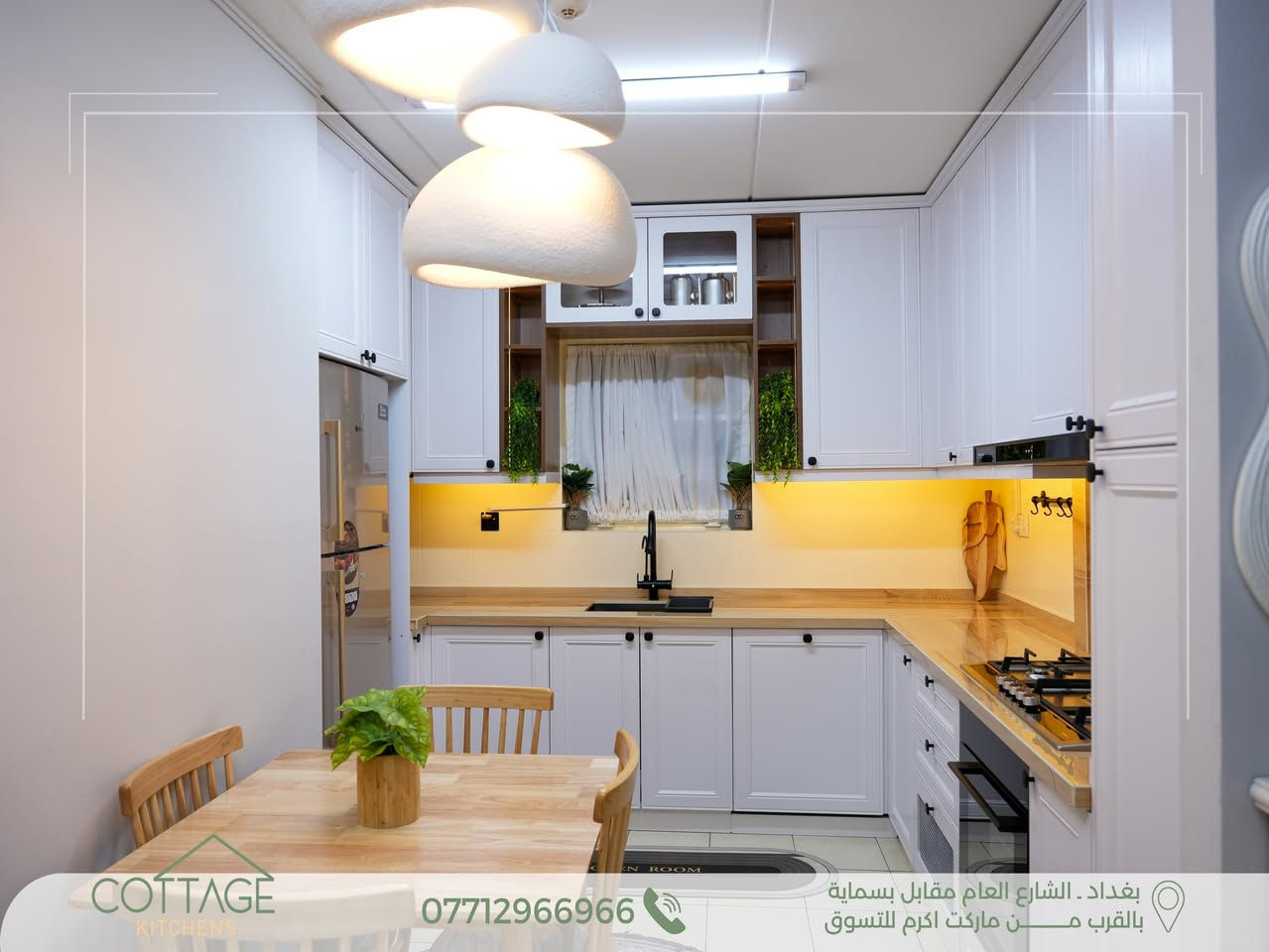 ✨ تصميم وتنفيذ جديد من مطابخ كوتاج | Cottage Kitchens ✨
مطبخ 100 شرقي – بسماية 🤍
جمال اللون الأبيض الأنيق مع التصميم الكلاسيكي العصري ليمنح المطبخ فخامة هادئة وحضورًا مميزًا.
سطح البورسلين بلون خشبي يضيف لمسة دفء وتناسق راقٍ.
استغلال مثالي للمساحة مع جودة تنفيذ ودقة في كل التفاصيل. ✨
.
🔸 الكابينة الداخلية من أجود أنواع الخشب التركي.
🔸 الأبواب HDF عالي الكثافة، مغلف بطبقة PVC ألمانية المنشأ.
🔸 السطح من البورسلين الاسباني المقاوم لظروف المطبخ .
🔸 المفاصل والمجرّات بضمان حقيقي لمدة 10 سنوات.
💫 ما يُميزنــــــا:
الـــــدقة في العمل ✨
جــــــــودة الإنهاءات ✨
جــمال وتـطابق التصميم مع التنفيــــذ✨
.
🔸كــوتــاج🔸لان منزلك يستحق الافضل🔸
.
📍 بغداد – الشارع العام مقابل مدينة بسماية
(قرب ماركت أكرم للتسوق)
.
📞 للتواصل: ***********
.
💬 أو راسلونا مباشرة عبر الصفحة

نص مكتوب في الصور:
- COTTAGE KITCHENS 0771296696 بغداد . الشارع العام مقابل بسماية بالقرب من ماركت اكرم للتسوق
- COTTAGE KITCHENS *********** بغداد . الشارع العام مقابل بسماية بالقرب من ماركت اكرم للتسوق
- COTTAGE KITCHENS *********** بغداد . الشارع العام مقابل بسماية بالقرب مـــــن ماركت اكرم للتسوق