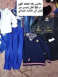 ملابس أطفال • ١٥ قطعة • أول-ثالث ابتدائي