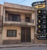 بيت طابقين • ٧٠م • طابو ملك صرف