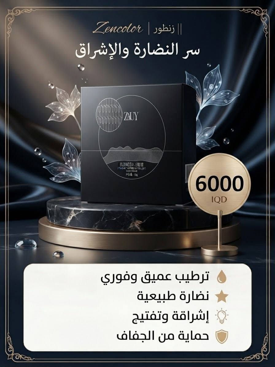 اجمل المنتجات الضمان والجوده يمنه 
يوجد توصيل لحد باب البيت اجود انواع الماركات الكوريه

نص مكتوب في الصور:
- STARLUUJIE Max Fresh سر الانتعاش الحقيقي 5 آلاف دينار انتعاش مضاعف تبريد طويل الأمد نفس منعش ونظيف
- اكتشف سر البشرة المشرقة المكونات الرئيسية خلاصة عشبة القتاد (Astragalus): لترميم البشرة الجلسرين النقي): ترطيب عميق فيتامين (Niacinamide): تفتيح وتوحيد اللون الفوائد الأساسية يرطب بعمق ويدوم يفتح لون البشرة ويوحدها يقاوم علامات التقدم في السن يحسن مرونة الجلد مناسب لجميع أنواع البشرة السعر: 5 الاف
- Zencolgt || زنطور
- الحل الأمثل لبشرة نقية
- 4 آلاف IQD
- تنظيف عميق ومكثف
- ترطيب وتوازن للبشرة
- تهدئة وتخفيف الاحمرار
- حماية حاجز البشرة
- Zencolor | زنطور || سر النضارة والإشراق 6000 IQD ترطيب عميق وفوري نضارة طبيعية إشراقة وتفتيح حماية من الجفاف
- | QING YU ZHU |
- سر الشباب والشد الفعال
- 4 آلاف
- IQD
- شد البشرة ومحاربة الترهل
- غني بالكولاجين المكثف
- ترطيب عميق ونضارة
- مكونات طبيعية آمنة