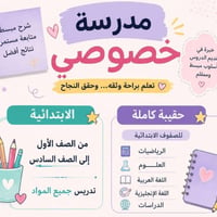 دروس خصوصية • ابتدائية ١-٦ • حي المختار الفلوجه
