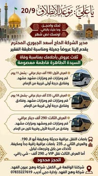 انطلاق 20/9 • قم ومشهد • نقل VIP