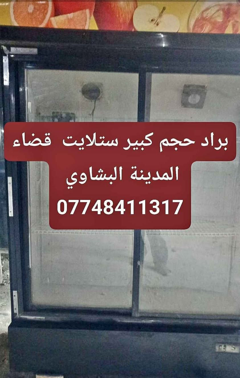عارضه أسواق  حجم كبير  قضاء المدينة شمالي البصرة  
*********** البصرة, العراق

نص مكتوب في الصور:
- براد حجم كبير ستلايت قضاء المدينة البشاوي ***********
- قاسم رزاق البدران الآن براد حجم كبير ستلايت قضاء المدينة البشاوي *********** تمت مشاركة القصة! عرض