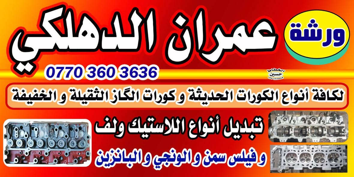 السلام وعليكم
ورشه عمران الدهلكي الكافت انواع الكورات البانزين والكاز و المولدات والوريات العنوان ملك شاه مقابل سيمر ابو الفلافل مجاور برهان ابو الجام ***********

