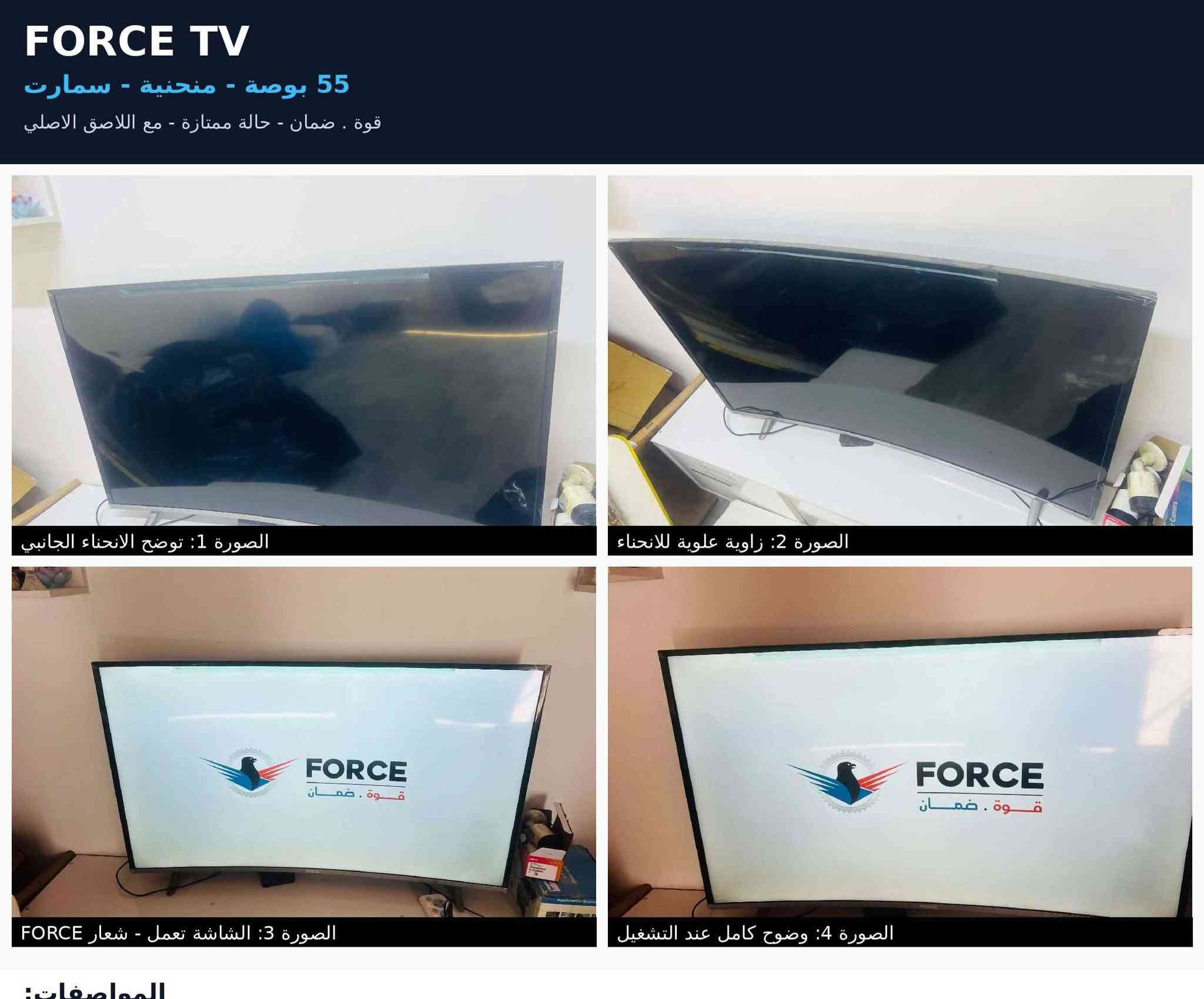 FORCE • ٥٥ بوصة • منحنية
