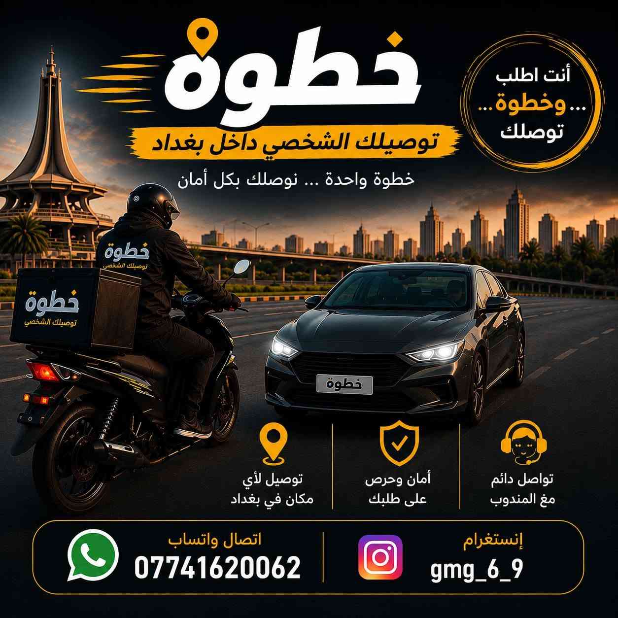 خطوة ليست شركة توصيل بل مشروع صغير يهدف الى استلام البضائع من الامين فقط وتوصيلها الى اي مكان في بغداد بنفس اليوم وفي ساعات قليلة🚀 خطوة | توصيلك الشخصي داخل بغداد
📦 نستلم من البيت أو المحل حصراً في الأمين الثانية ونوصل إلى أي مكان داخل بغداد.
🏍️ دراجة للطرود الصغيرة
🚗 سيارة للأغراض المناسبة
⚡ توصيل بنفس اليوم وبأسرع وقت
🚨 توصيل مستعجل متوفر
📸 تصوير عند الاستلام والتسليم
📍 لوكيشن مباشر لحين وصول الطلب
💵 كاش أو تحويل إلكتروني
🤝 تعامل مباشر بدون وسيط
👕 ملابس | 🍔 أكل وطلبات | 📦 طرود وأغراض متنوعة
🌅 من الصباح الباكر إلى المساء
❌ لا ننقل المواد الممنوعة قانونياً.
📞 واتساب واتصال: ***********
📸 إنستغرام: @gmg_6_9
خطوة… توصلك بكل أمان 🤝

نص مكتوب في الصور:
- خطوة توصيلك الشخصي داخل بغداد خطوة واحدة ... نوصلك بكل أمان أنت اطلب ... وخطوة.. توصلك الاستلام من بيتك أو محلك في الأمين الثانية حصراً التوصيل إلى أي مكان في بغداد ماكو منطقة ما نوصلها توصيل بنفس اليوم وبأسرع وقت ماكو طلب يبات أبداً توصيل مستعجل؟ موجود كاش أو تحويل إلكتروني واستلام وتسليم المبلغ حسب الاتفاق ننوصل: أكل وطلبات ملابس طرد وأغراض متنوعة كلشي مناسب للدراسة نوصلهل ملاحظة مهمة نوصل الأغراض المسموح بنقلها فقط. لا يتم نقل المواد أو الأشياء الممنوعة قانونياً مثل: الأدوية، المشروبات الكحولية، الممنوعات وغيرها! خدمة متاحة من الصباح الباكر إلى المساء أسعار توصيل تتفق حسب المنطقة والوقت ونوع الطلب لمن خدمتنا؟ أصحاب البيجات والصفحات أصحاب المحلات والمتاجر الأشخاص العاديين أهلك بطلبون توصيل؟ نوصل لهم بكل أمان اتصال واتساب *********** إنستغرام gmg_6_9 تعامل مباشر بدون وسيط التزام بالمواعيد واحترام وقتك أمان وحرص على طلبك تواصل دائم مع المندوب خطوة توصيلك الشخصي داخل بغداد
- خطوة توصيلك الشخصي داخل بغداد خطوة واحدة ... نوصلك بكل أمان أنت اطلب ... وخطوة ... توصلك توصيل لأي مكان في بغداد أمان وحرص على طلبك تواصل دائم مع المندوب اتصال واتساب *********** إنستغرام gmg_6_9