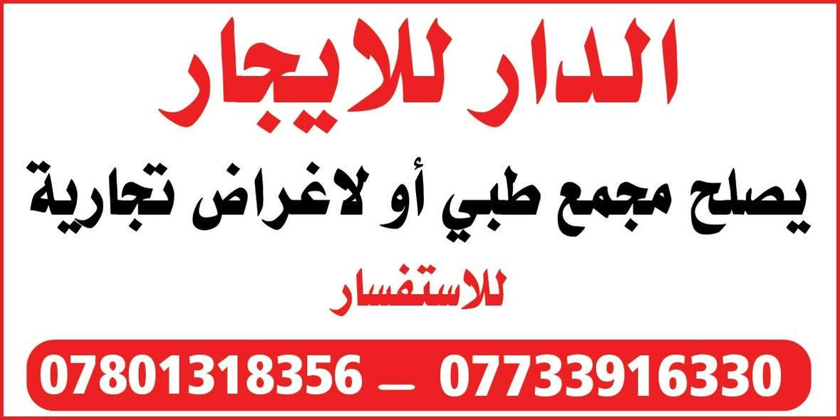 الناصرية • مجمع طبي • ما يصلح للسكن