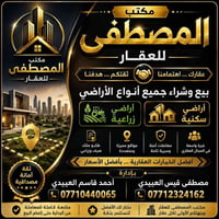 �🔥 مكتب المصطفى للعقار 🔥🏢0771044006 07712324162  💥 أفضل الأسعار | أقوى...