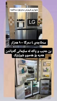 سليمانية • ثلاجات • دولاب