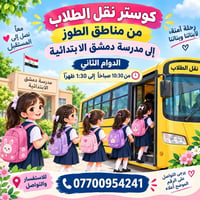 كوستر • نقل طلاب • الطوز مدرسة دمشق