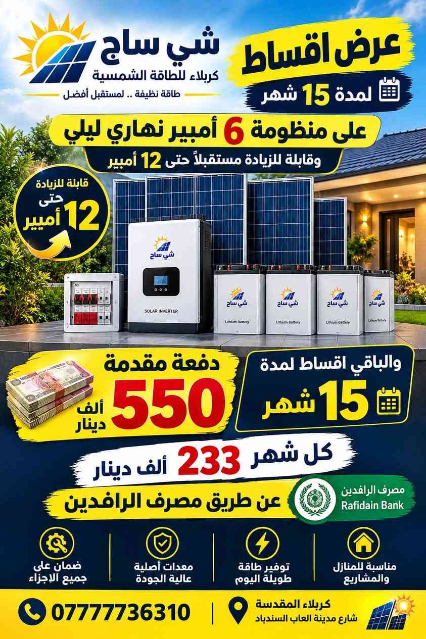 طاقة شمسية • أقساط • كربلاء
