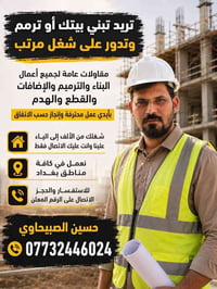 مقاولات عامة • ترميم • بغداد