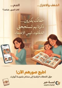 📸 لا تخلّون ذكرياتكم بس بالموبايل ❤️ اطبعوا صوركم وخلوها ذكرى تبقى ويا...