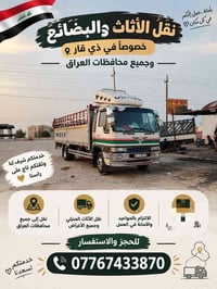 نقل الأثاث • ذي قار • نقل لجميع المحافظات