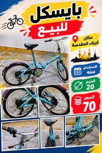 كربلاء المقدسة • بسكليت • للبيع