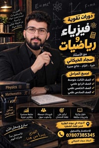 دورات تقوية • فيزياء ورياضيات • سجاد الخيكاني