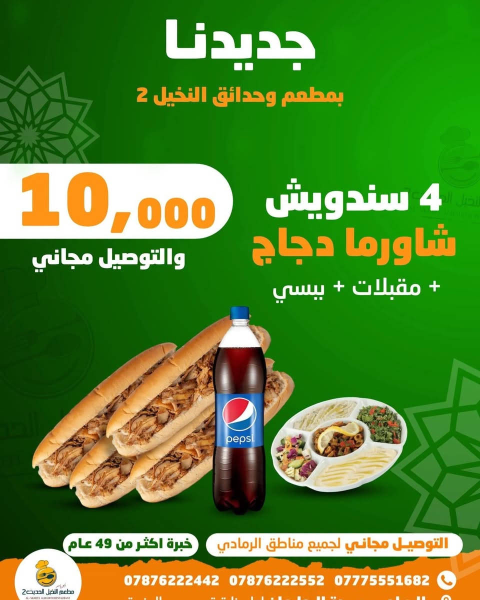 #حــــــمــــلــــــــة_تــــــــذوق_بــــــــ10_فــــــــقط
#_عــــــــشــــــــاق_الـــــــشــــــاورما_لـفتــــــرة
#مــــــــحــــــــدودة
والتــــــــوصـيـــــــل مـــجـــــانــــــــي بـــكـــــل مــــكــــان داخــــــــل الــــــــرمــــــــادي
واطــــــــرافــــــــها الــــــــقـــــــريبــــــــة
 مـــــــن الــــــــمطعــــــــم
خــــــــليــــــــكم ويــــــــانــــــــه مــــــــتابعيــــــــن صــــــــفحــــــــتــــــــنــــــــاااا ☺️👨‍🍳
🚩 للحجز والتوصــــــيل
🚩للاتـــصــــال بــــالـــمطــعــم
📲***********
📲***********
📲***********
🚩بــــــــــــأدارة
اولاد ابـــ➖ـــو يـــاســ➖ـــر
➖ العنــــــوان
➖ الـــــرمــــــادي
➖ ســـــدة البــــــعـــــلــوان
➖ اول بنــايــه قـــرب
➖ جـــســر الجــزيــــــــره
