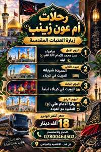 رحلات أم عون • سامراء-كربلاء • غداً 8م