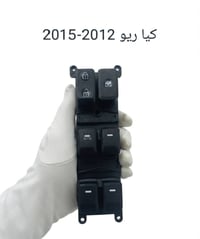 كونترول تحكم جام كيا ريو جميع الموديلات متوفره القطعه 25 ويوجد توصيل ض...