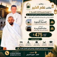 عمرة • مكة والمدينة • مرشد ديني