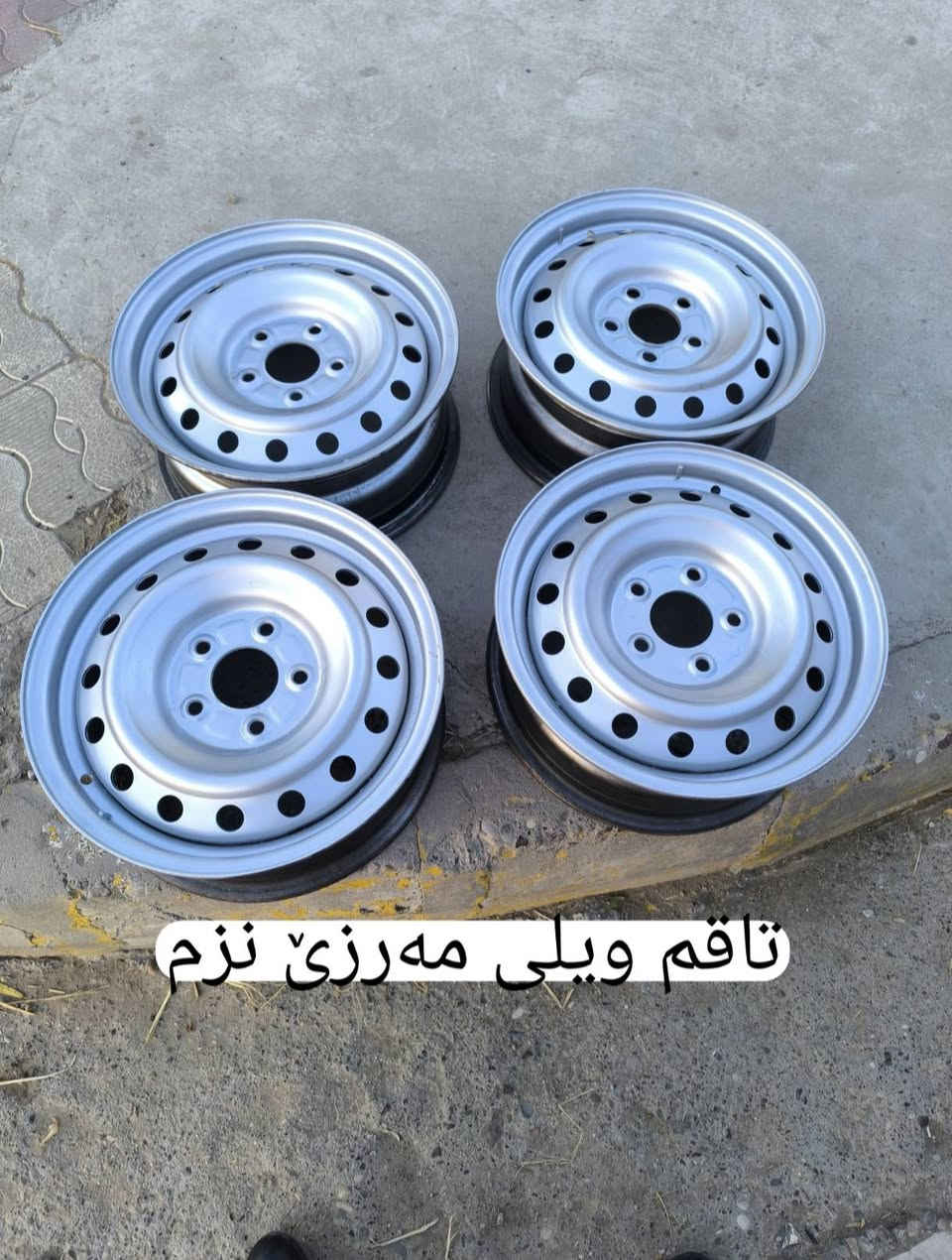 ویلو تایە بۆ فرۆشتن شوێن کەلار *********** كالار, السليمانية

نص مكتوب في الصور:
- تاقم ویلی مەرزئ نزم
- تايه و ويلی نيسان حجم 15
- جوتی تایەی میک زه مین
