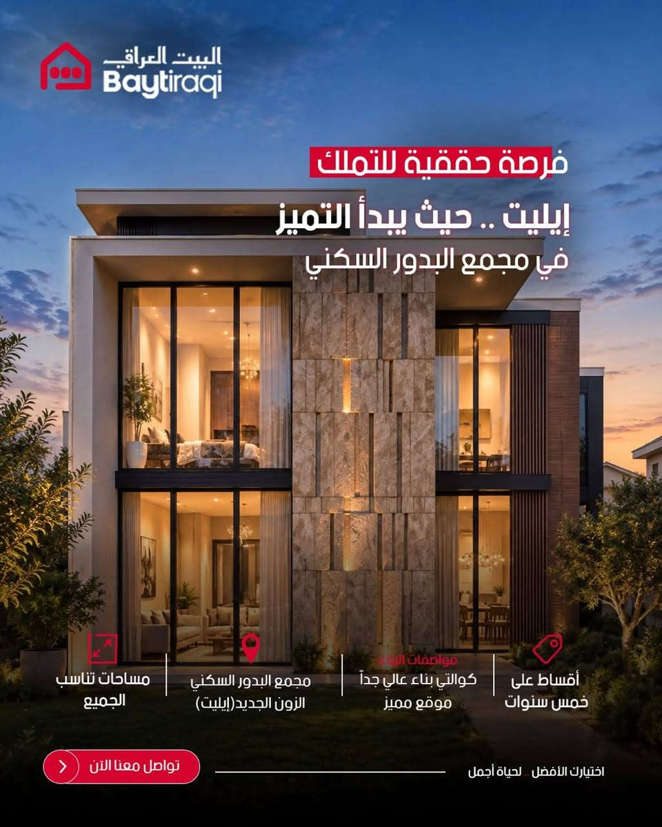 🔥 بدور بغداد – زون إيليت

تدور على بيت؟ شقة؟ لو فيلا؟ 🏡

هنا فرصتك حتى تتعرف على خيارات بدور بغداد – زون إيليت وتكون من المهتمين بالمشروع.

✅ بيوت

✅ شقق

✅ فلل

✅ خطط دفع ميسرة

✅ خيارات متعددة للتملك

📲 سجّل اهتمامك الآن وخلي فريقنا يتواصل وياك ويشرحلك التفاصيل كاملة:

🔗 https://form.albaytiraqi.com.bashost.net/

نص مكتوب في الصور:
- البيت العراقي Baytiraqi فرصة حقيقية للتملك إيليت البدور .. حيث تبنى الفخامة بمعايير لا تقبل المساومة أقساط على خمس سنوات مواصفات البناء كوالتي بناء عالي جداً موقع مميز مجمع البدور السكني الزون الجديد(إيليت) مساحات تناسب الجميع اختيارك الأفضل .. لحياة أجمل تواصل معنا الآن
- البيت العراقي Baytiraqi فرصة حقيقية للتملك إيليت .. حيث يبدأ التميز في مجمع البدور السكني مواصفات البناء كواليتي بناء عالي جداً موقع مميز مساحات تناسب الجميع مجمع البدور السكني الزون الجديد(إيليت) أقساط على خمس سنوات اختيارك الأفضل .. لحياة أجمل تواصل معنا الآن