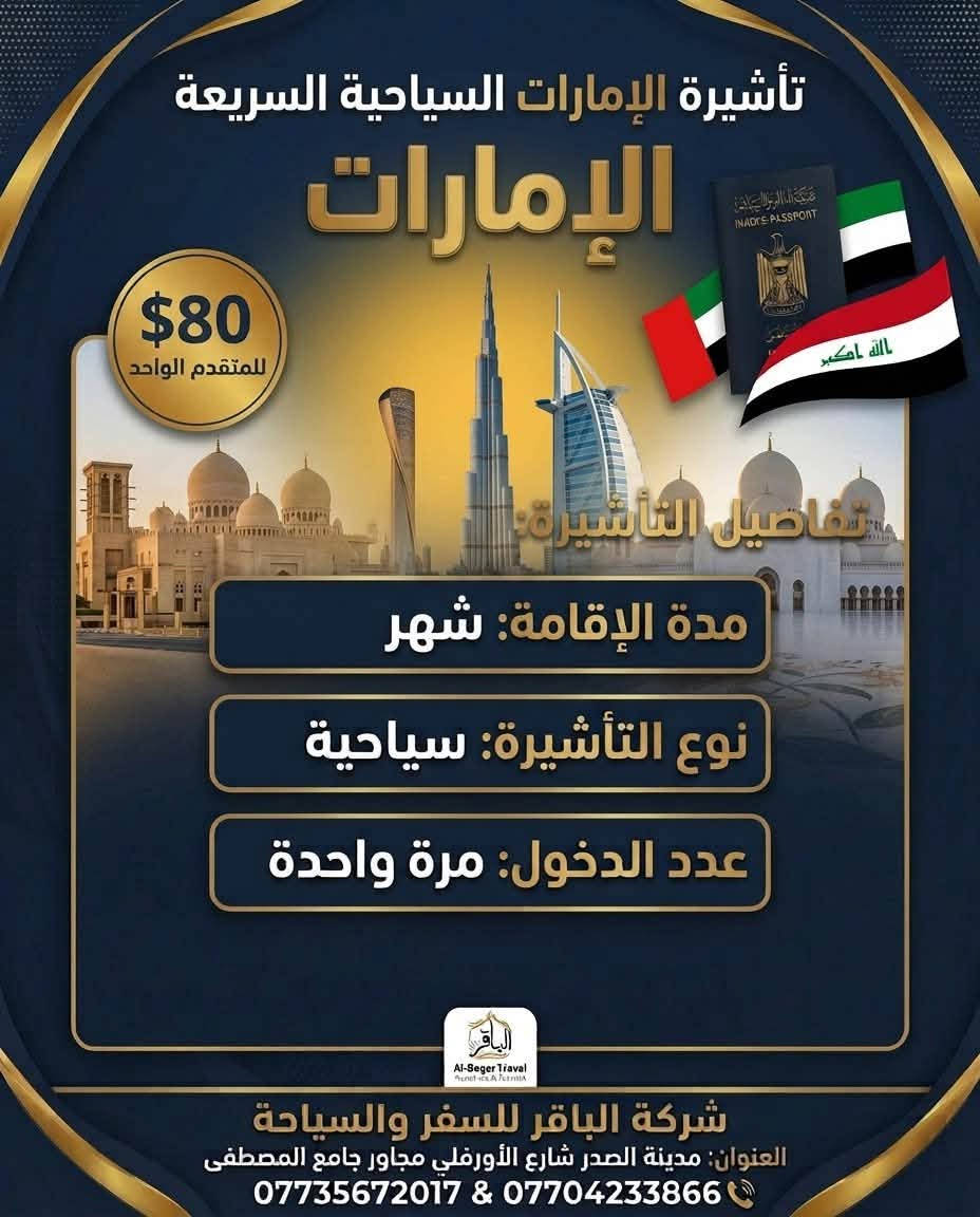 فيزا مصر • فيزا الإمارات • مدينة الصدر