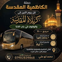 حملة الكاظمية • كربلاء المقدسة • كل اثنين