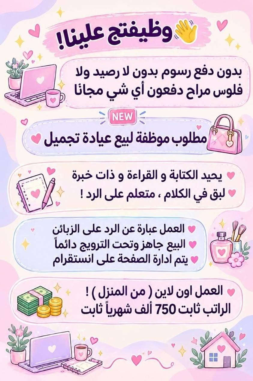 لا توجد تفاصيل

نص مكتوب في الصور:
- السلام عليكم ورحمة الله وبركاته تم توفير وظائف خارج المنزل برواتب تبدأ من 550 الى 700 روضة اهليه مفتشيه مطار سكنتره وآخر من 35 وضيغه الأعمار من 18 سنه الى 55 سنه للاستفسار تليكرام الخاص للأعمال الخارج المنزل فقط نرجو الالتزام ارجوجَم @tawtaaf او واتساب *********** *********** مع خط نقل لكل وضيغة كرخ + رصافة وتوفر وظائف داخل المنزل برواتب شهريه ثانيه ثانيه ثانيه ثانيه ملاحظه الأعمال بدون رسوم مدفعيين لا رصيد ولا فلوس جميع المحافظات مشمول تبدأ من 250 الى 500 الف برواتب شهريه ثانيه وليس نسب بيجات أكثر من 23 بيج ورود علا تمصالات وتثبت طلبات أكثر من 60 وضيغه وايضا اي اعمال برواتب مقدمه تبدأ من 50 الف الى 200 الف للاستفسار فقط تليكرام الخاص للأعمال المنزلي فقط نرجو الالتزام فقط نرجو الالتزام @momalzi
- وظيفتج علينا! بدون دفع رسوم بدون لا رصيد ولا فلوس مراح تدفعون أي شي مجانا NEW مطلوب موظفة لبيع عيادة تجميل يحيد الكتابة و القراءة و ذات خبرة لبق في الكلام ، متعلم على الرد ! العمل عبارة عن الرد على الزبائن البيع جاهز وتحت الترويج دائماً يتم ادارة الصفحة على انستقرام العمل اون لاين ( من المنزل ) ! الراتب ثابت 750 ألف شهرياً ثابت
- وظيفتي علينا! بدون دفع رسوم بدون لا رصيد ولا فلوس مراح تدفعون اي شي مجانا مطلوب موظفة لمبيع حقائب نسائية يجب الكتابة و القراءة و ذات خبرة لبق في الكلام ، متعلم على الرد ! العمل عبارة عن الرد على الزبائن البيع جاهز وتحت الترويج دائماً يتم ادارة الصفحة على انستقرام العمل اون لاين (من المنزل) الراتب ثابت 700 الف شهرياً ثابت
- السلام عليكم بنات اللي تريد عمل خارج المنزل مع خط نقل متوفر اكثر من 16 وظيفة كرخ + رضافة والى تريد عمل داخل المنزل براتب شهري ثابت بيجات وردود وتثبيت طلبات علما أن رواتب شهريه ثابتة وليس نسب للاستفسار خاص
- وظيفتي علينا !
- بدون دفع رسوم بدون لا رصيد ولا فلوس مراح دفعون اي شي مجانا
- NEW
- مطلوب
- موظفة لبيع حقائب نسائية
- يجيب الكتابة و القراءة و ذات خبرة
- لبق في الكلام ، متعلم على الرد !
- العمل عبارة عن الرد على الزبائن
- البيع جاهز وتحت الترويج دائماً
- العمل اون لاين ( من المنزل )
- الراتب ثابت 650 الف شهرياً ثابت
- السلام عليكم
- بغداد فقط فقط فقط
- كرخ + رصافة
- نزلت وظائف جديدة
- مباشره عكب باجر مباشره وليس مقابله
- الأعمار المطلوبة من 18 الى 55 سنه
- خط نقل مجاني مع كل وضيفه
- مفتشه مطار
- روضه اهليه
- سكرتيره دكتوره
- شركه عقارات
- مدرسه اهليه
- كوزمتك
- جم نسائي
- وتوفرت أكثر من 27 وضيفه أخر
- للحجز والاستفسار
- للاستفسار خاص
- وظيفتي علينا! بدون دفع رسوم بدون لا رصيد ولا فلوس مراح تدفعون اي شي مجانا مطلوب موظفة ردود لصفحة باروكات شعر طبيعي يجب الكتابة و القراءة و ذات خبرة لبق في الكلام ، متعلم على الرد! العمل عبارة عن الرد على الزبائن البيع جاهز وتحت الترويج دائماً يتم ادارة الصفحة على انستグラム العمل اون لاين (من المنزل) ! الراتب ثابت 700 الف شهرياً ثابت