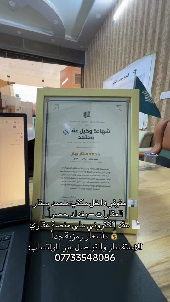 🏢 متوفر داخل مكتب محمد ستار للعقارات – بغداد حصراً 📄 عقد إلكتروني على منصة عقاري 💰 بأسعار رمزية جداً 📲 للاستفسار والتواصل عبر الواتساب: *********** #منصة_عقاري  #عقارات_بغداد #محمد_ستار_الاستثمار_العقاري #استثمارات_عقارية #حي_الخليج 
