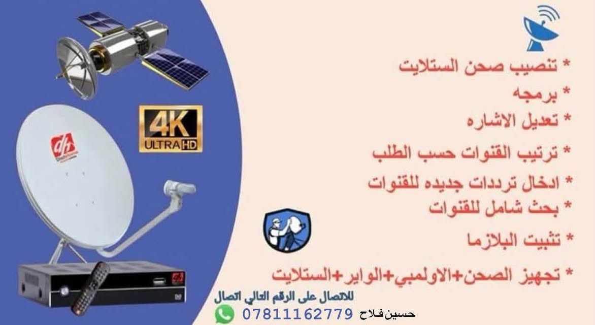 سلام عليكم شباب اي شخص يود تنصيب الستلايت اني موجود وبلخدمه بسعر 5000  وللماعنده مجانآ اخوكم وخادمكم وابن مدينتكم ***********

نص مكتوب في الصور:
- REDMI NOTE 10 PRO MAX | منتدى كزار 12/03/2025 18:04
- * تنصيب صحن الستلايت
- * برمجه
- * تعديل الاشاره
- * ترتيب القنوات حسب الطلب
- * ادخال ترددات جديده للقنوات
- * بحث شامل للقنوات
- * تثبيت البلازما
- * تجهيز الصحن+الولمبي+الواير+الستلايت
- للإتصال على الرقم العالي اتصال
- حسين فلاح 0781162779