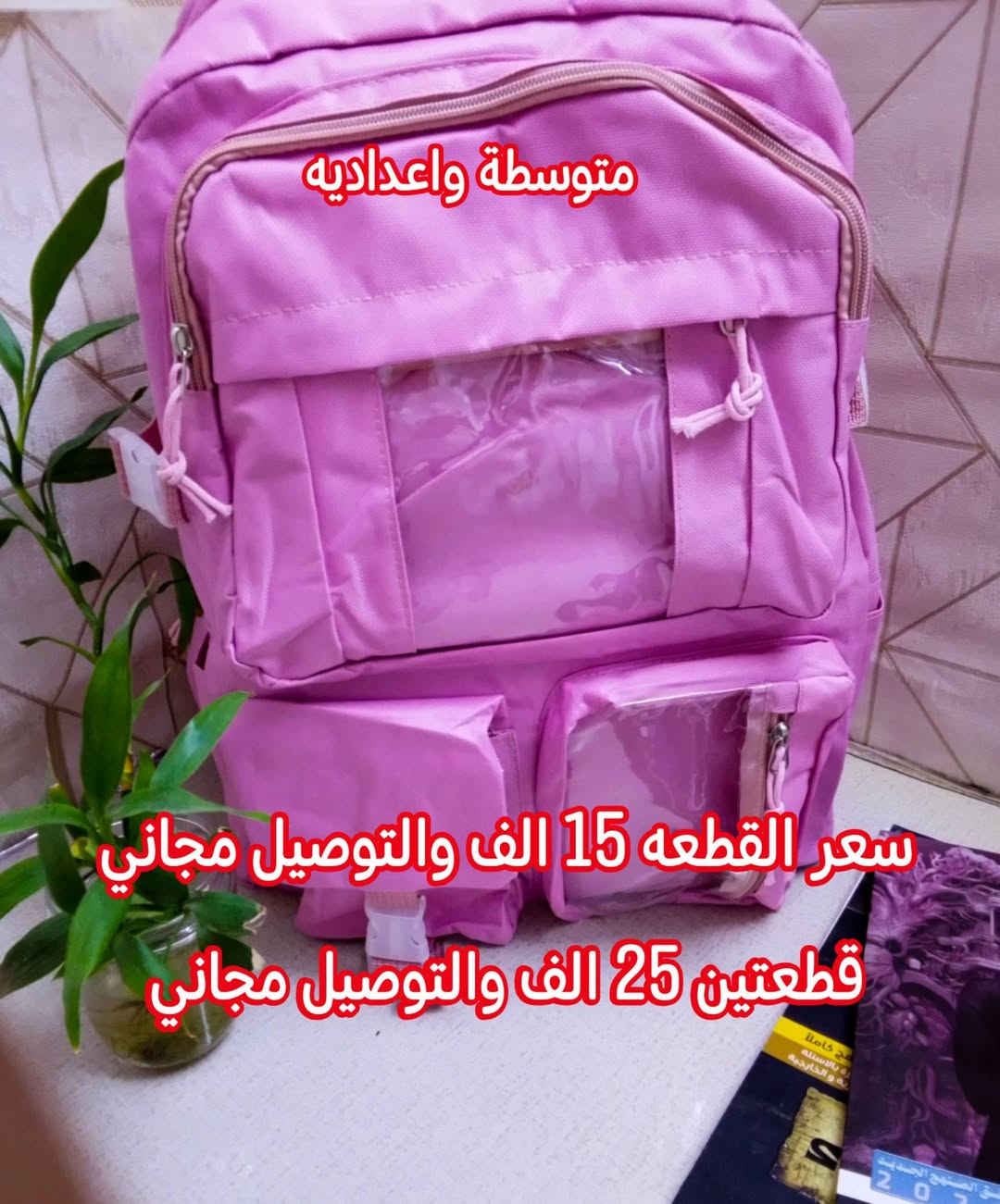 🔥عروض ع اخر قطع من الجنط المدرسيه الى اهالي كربلاء 🔥
القطع كوالتي عالي نوع القماش البوليستر متين والمطري وكتان متانه وقوه الجنط تكون واسعه واكثر من سحاب السعر ع الصور 
الحجز واتساب ***********
