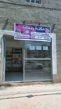مكتبة • جديدة • كربلاء قرب مرقد الحر
