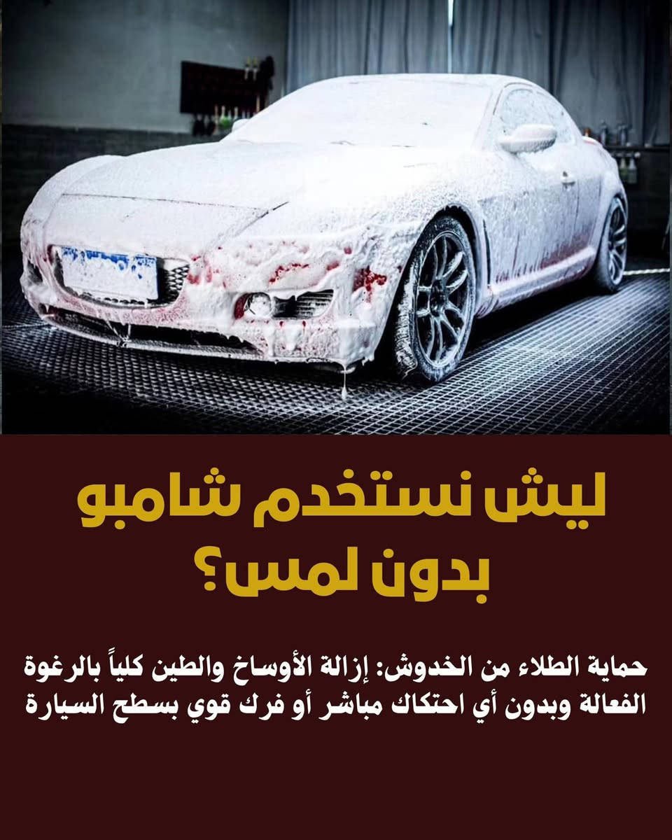 شامبو بدون لمس • نانو بعد الغسلة • بهتان الطلاء