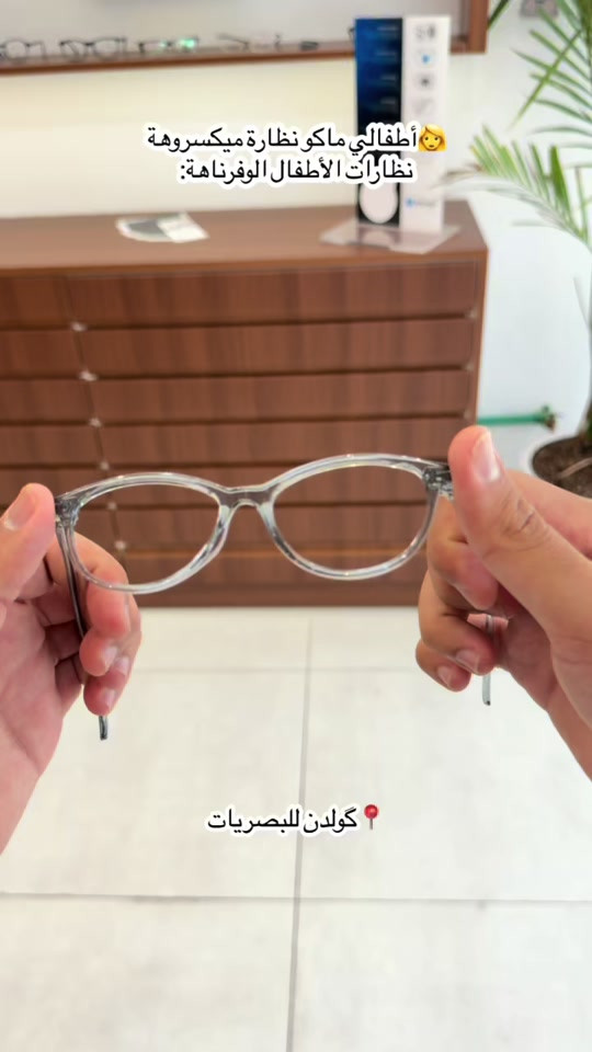 إطارات سيليكون • نظارات أطفال • عوينات غولدن