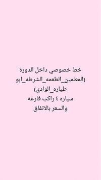 خط خصوصي داخل الدورة (الطعمه _ ابو طيارة _المعلمين _الوادي _الشرطه) سي...